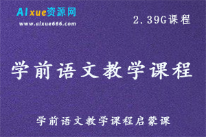 学前语文教学课程，百度网盘资源打包下载