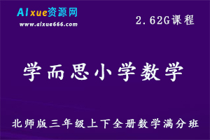 学而思教程【26讲张莹】北师版三年级全册数学教学课程精讲+奥数拓展，2.62G百度网盘资源打包下载