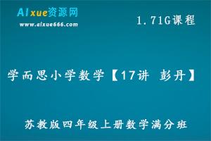 学而思小学数学教程彭丹17讲苏教版四年级数学教学课程  ，1.71G百度网盘资源打包下载