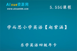 学而思赵紫涵乐学英语四级年卡（新四、五年级）教学课程，5.55G百度网盘资源打包下载