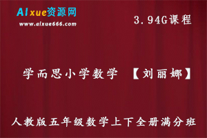 学而思小学数学教学【刘丽娜】人教版五年级数学教程（教材精讲+奥数知识拓展），3.94G课程百度网盘资源打包下载