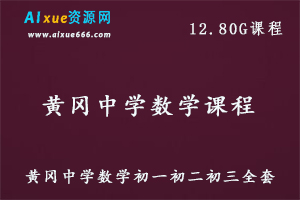 黄冈中学初中同步教程初中数学全套课程,12.80G百度网盘资源打包下载