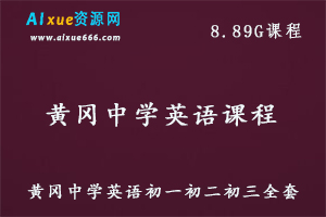 黄冈中学初中同步教程英语全套教学视频,8.89G百度网盘资源打包下载,初一/初二/初三英语教程