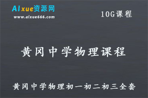 黄冈中学初中同步教程物理教学视频全套,10G课程百度网盘资源打包下载