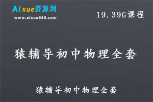猿辅导初中物理教学视频全套,19.39G课程百度网盘资源打包下载