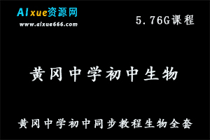 黄冈中学初中同步教程生物教学视频全套中考生物学习资料,5.76G百度网盘资源打包下载