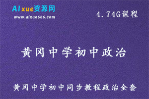 黄冈中学初中政治教学课程全套百度云资源下载