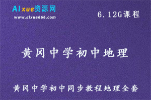 黄冈中学初中同步教程地理全套教学视频,6.12G百度网盘资源打包下载