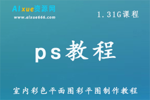ps教程 室内彩色平面图制作教程室内设计教程百度网盘资源打包下载