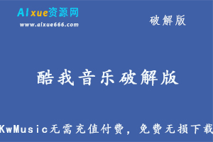 KwMusic酷我音乐盒破解版免充值免付费无损音乐下载,百度网盘资源打包下载