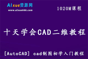 [AutoCAD] cad制图教程初学入门 十天学会CAD教教学视频,1020M百度网盘资源打包下载