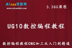 UG10(1).0数控编程教学视频机械CNC加工UG视频教程全套156集，3.36G百度网盘资源打包下载