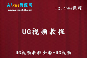 UG视频教程机械设计/模具设计视频教程全套，12.49G百度网盘资源打包下载