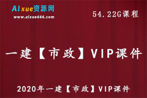 2020年一建教程【市政】VIP课件，54.22G课程一级建造师教学视频百度网盘资源打包下载