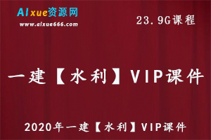 2020年一建【水利】VIP课件教程，23.9G课程一级建造师教学视频百度网盘资源打包下载