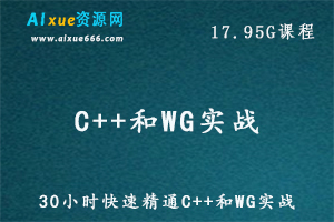 C语言编程教学30小时快速精通C++和WG实战，17.95G百度网盘资源打包下载