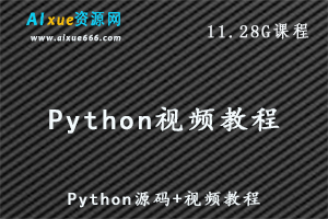 Python视频教程和Python源码，11.28G百度网盘资源打包下载