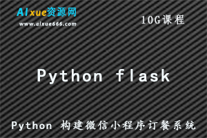 Python flask构建微信小程序订餐系统教程，10G百度网盘资源打包下载