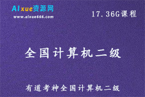 有道考神全国计算机二级考试教程，计算机二级教学视频百度网盘资源打包下载
