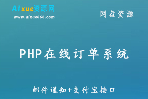 PHP在线订单程序系统/竞价单页订单系统/WFPHP订单系统商业版,邮件通知+支付宝接口百度网盘资源打包下载