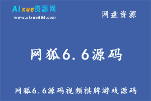 网狐6.6源码视频棋牌游戏源码正式商业版附安装教程百度网盘资源打包下载