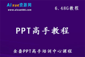 PPT教学课程全套PPT高手培训课程价值3000元，6.48G百度网盘资源打包下载