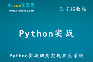 Python教程实战四周实现爬虫系统教学，百度网盘资源打包下载