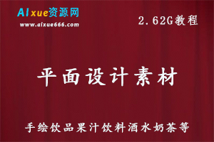 复古手绘黑板风格/奶茶/水酒吧/咖啡菜单/招牌广告/平面设计素材模板，课程百度网盘资源打包下载