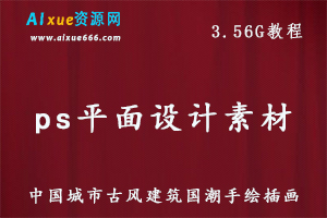 中国城市古风建筑国潮手绘插画广告宣传海报PSD分层平面设计素材，百度网盘资源打包下载