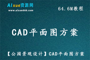 CAD应用素材【公园景观设计】CAD平面图方案，课程百度网盘资源打包下载