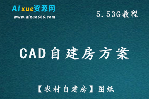 CAD设计素材【农村自建房】设计方案，百度网盘资源打包下载