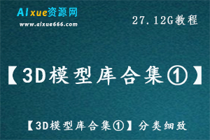 3DMAX素材大全【3D模型库合集①】分类细致，百度网盘资源打包下载，工装/家装/园林/室内/室外等模型大全