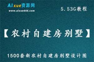 cad素材库【农村自建房别墅】1500套新农村自建房别墅设计图大全，5.53G百度网盘资源打包下载