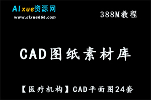 CAD素材【医疗机构】CAD平面图24套，百度网盘资源打包下载