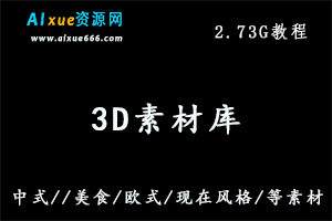 3D素材库中式/美食/欧式/现在风格/等家装素材大全，百度网盘资源打包下载
