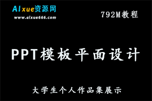 PPT模板平面设计素材模板大学生个人作品集展示环艺美术绘画建筑装潢，课程百度网盘资源打包下载