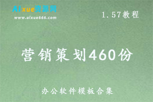 offices办公软件模板素材大全营销策划460份百度网盘资源打包下载，word/excels/ppt素材大全
