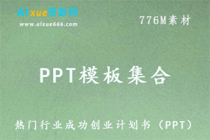 PPT模板大全热门行业成功创业计划书，百度网盘资源打包下载
