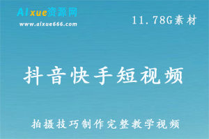 抖音快手短视频 特效手机拍摄/拍摄技巧制作完整全套教程 ,11.78G百度网盘资源打包下载
