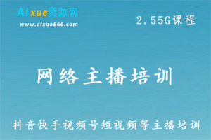 抖音快手视频号等短视频网络主播培训全套教程,百度网盘资源打包下载