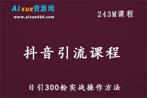 抖音引流课程日引300粉实战操作方法教学视频,百度网盘资源打包下载