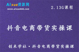 创米学社·抖音电商带货实操课教学视频,百度网盘资源打包下载