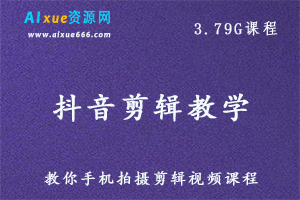 抖音剪辑团教学课程教你手机拍摄剪辑视频课程,3.79G百度网盘资源打包下载