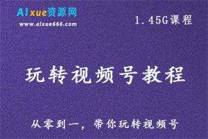 零基础运营视频号教学课程,百度网盘资源打包下载