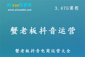 蟹老板抖音电商运营大全教学视频,百度网盘资源打包下载