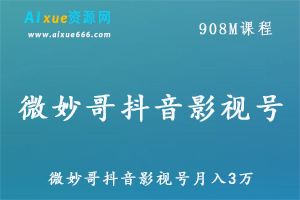 微妙哥抖音影视号运营月入3万教学视频,百度网盘资源打包下载