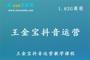 王金宝抖音运营教学课程,百度网盘资源打包下载