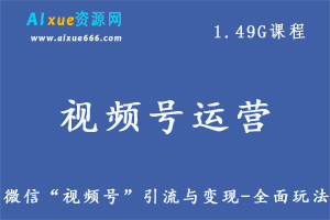 微信“视频号”引流与变现-全面玩法教程,百度网盘资源打包下载