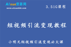 小明兄抖音快手视频号等短视频引流变现教学视频,百度网盘资源打包下载
