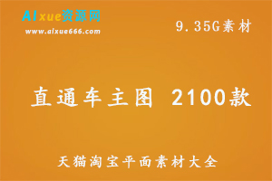 天猫淘宝直通车主图 2100款,百度网盘资源打包下载